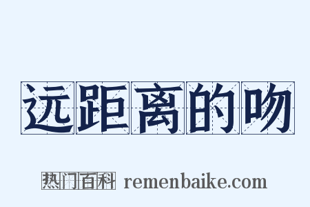 远距离的吻是什么意思的图片